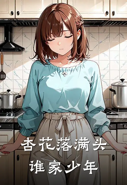 杏花落满头,谁家少年
