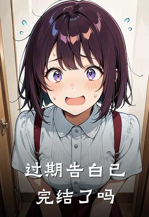 过期告白已完结了吗