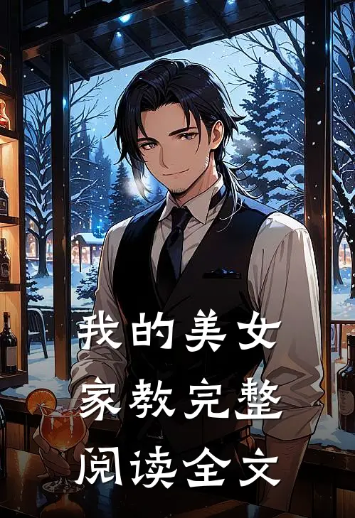 我的美女家教完整阅读全文