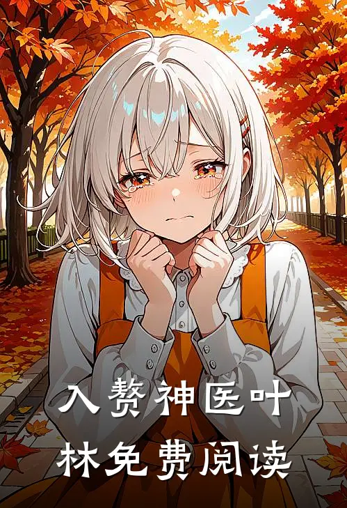 入赘神医叶林免费阅读