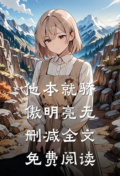 他本就骄傲明亮无删减全文免费阅读