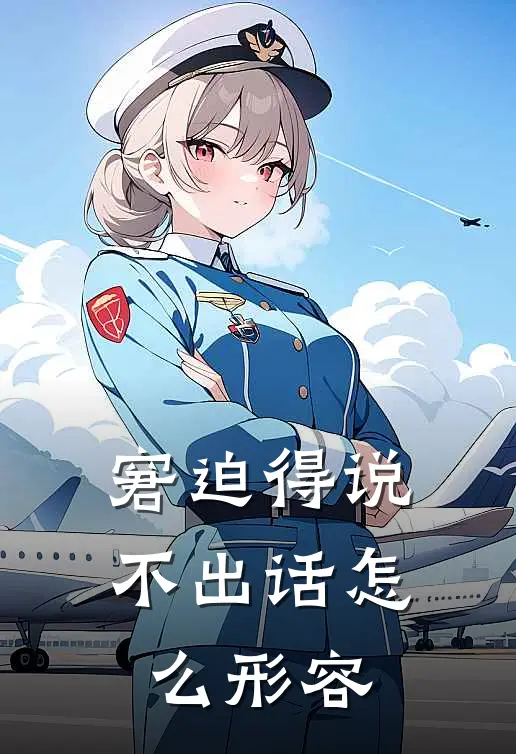 窘迫得说不出话怎么形容