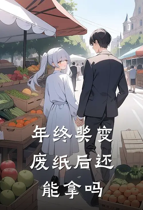 年终奖变废纸后还能拿吗