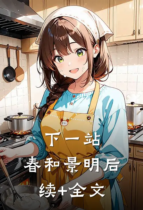 下一站，春和景明后续+全文