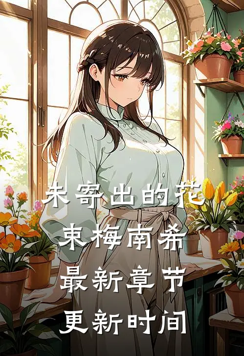 未寄出的花束梅南希最新章节更新时间