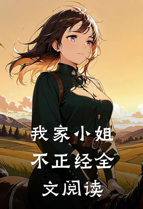 我家小姐不正经全文阅读