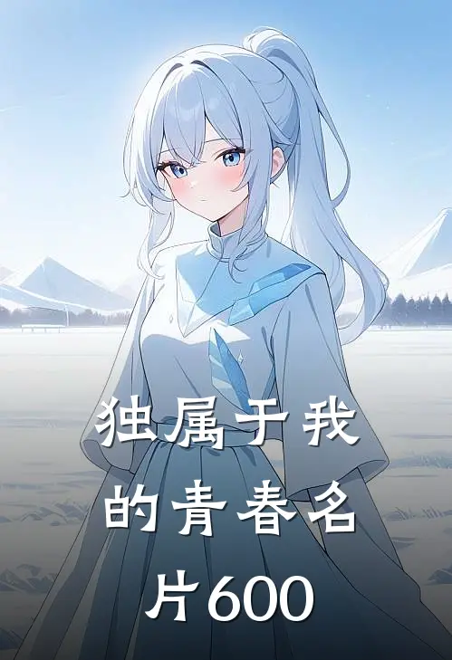 独属于我的青春名片600