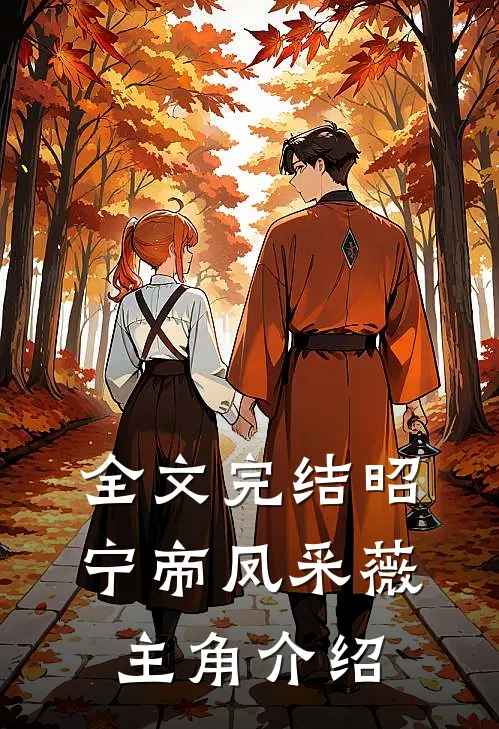 全文完结昭宁帝凤采薇主角介绍