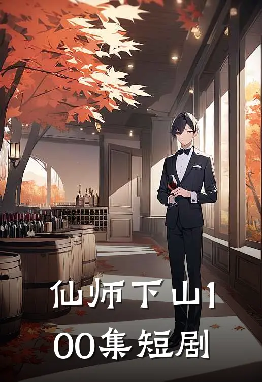 仙师下山100集短剧