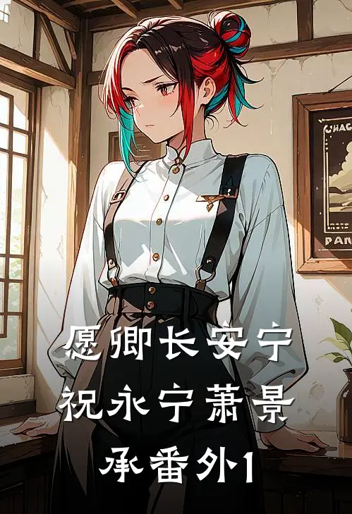 愿卿长安宁祝永宁萧景承 番外 1