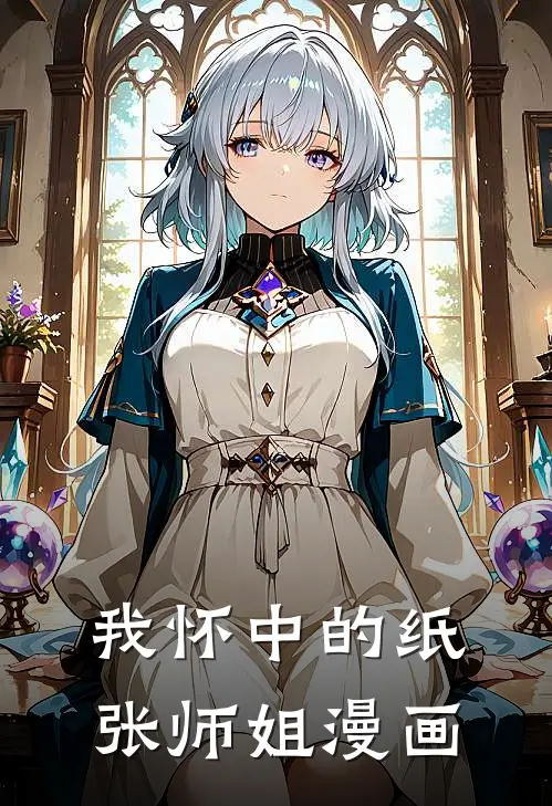 我怀中的纸张师姐漫画