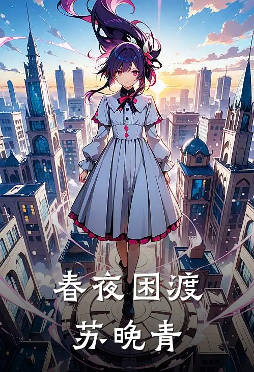 春夜困渡苏晚青