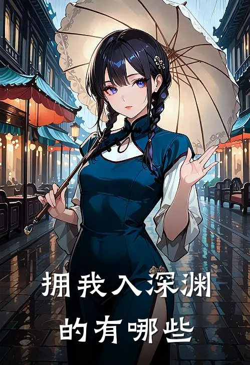 拥我入深渊的有哪些