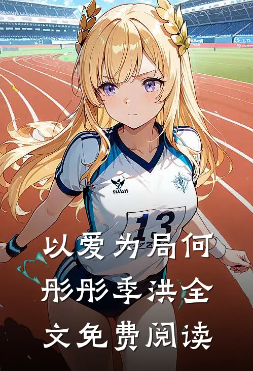 以爱为局何彤彤季洪全文免费阅读