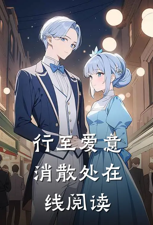 行至爱意消散处在线阅读