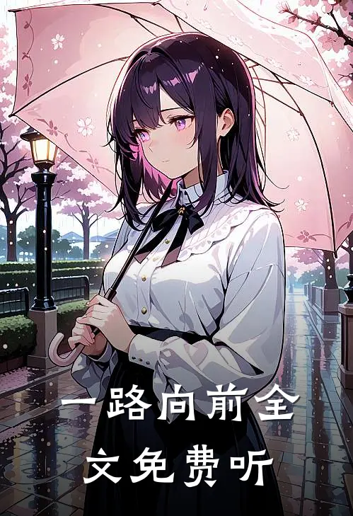 一路向前全文免费听