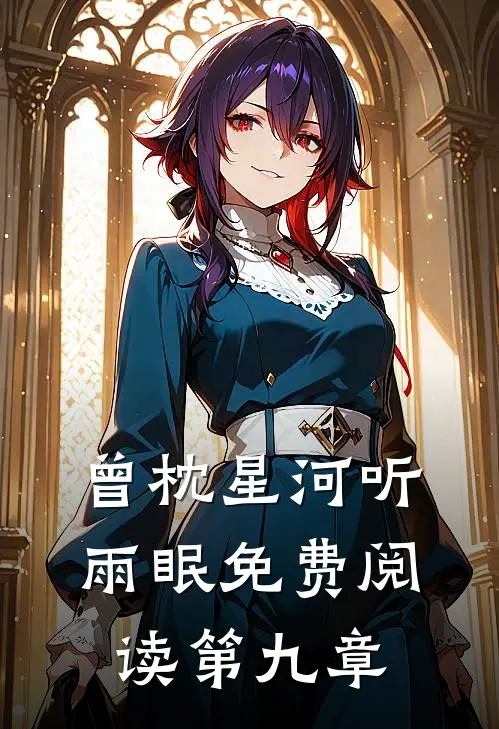 曾枕星河听雨眠免费阅读第九章