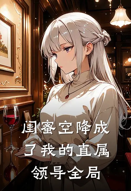 闺蜜空降成了我的直属领导全局