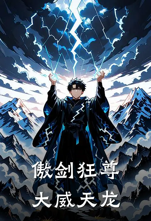 傲剑狂尊大威天龙