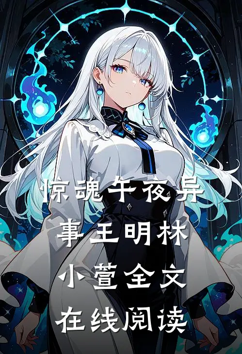 惊魂午夜异事王明林小萱全文在线阅读