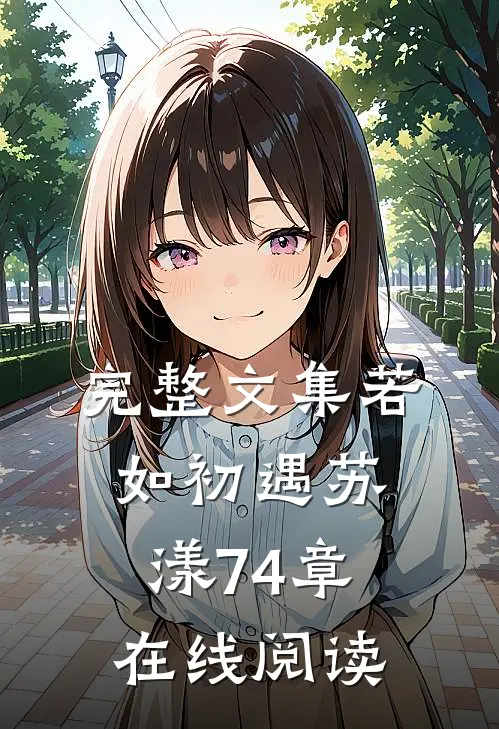 完整文集若如初遇苏漾74章在线阅读