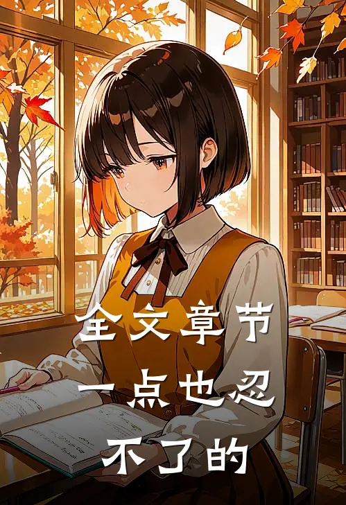 全文章节一点也忍不了的