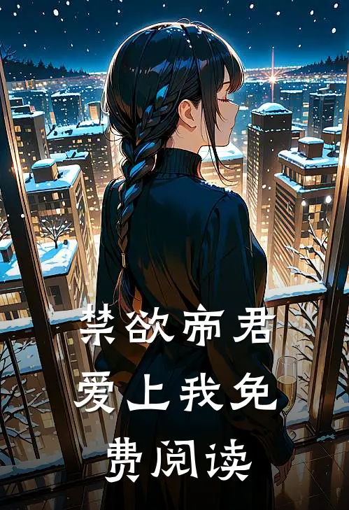 禁欲帝君爱上我免费阅读