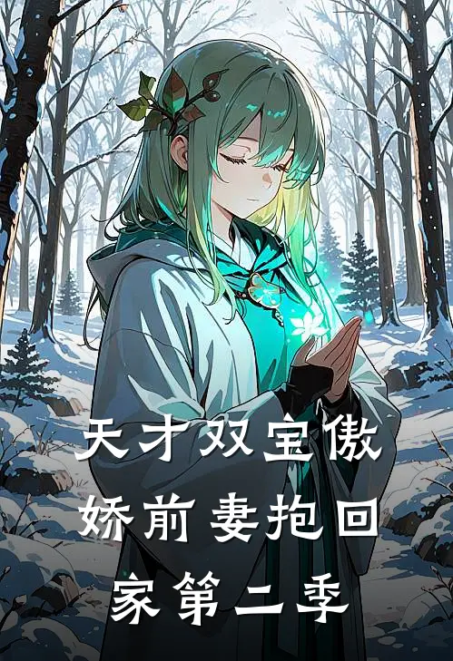 天才双宝傲娇前妻抱回家 第二季