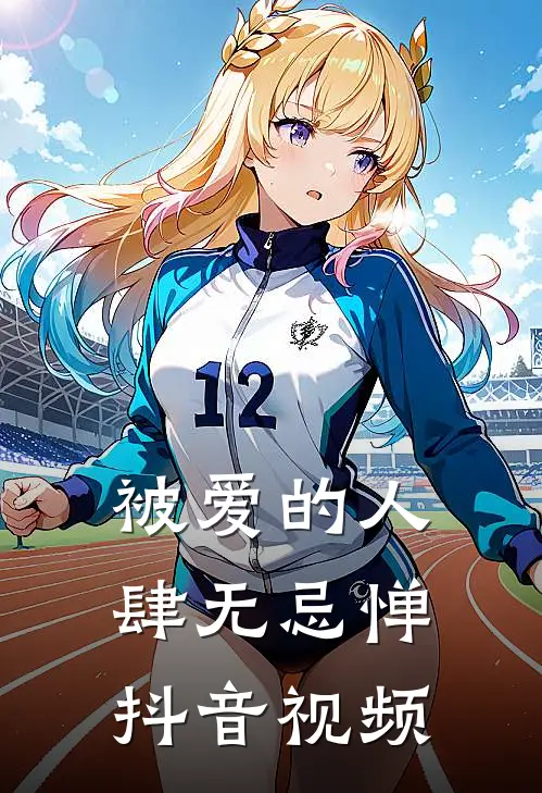 被爱的人肆无忌惮抖音视频