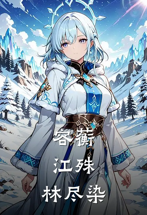容蘅,江殊,林尽染