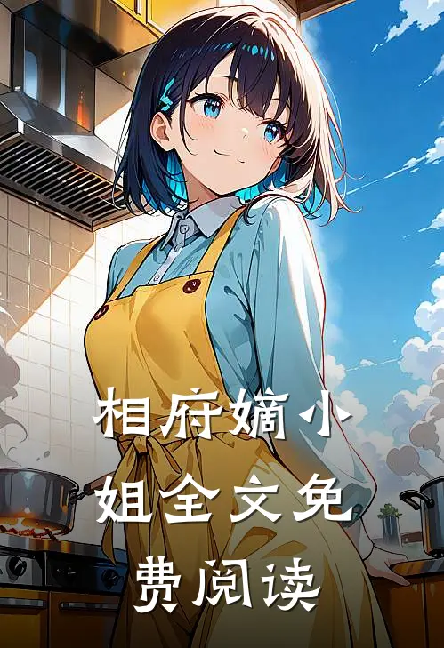 相府嫡小姐全文免费阅读