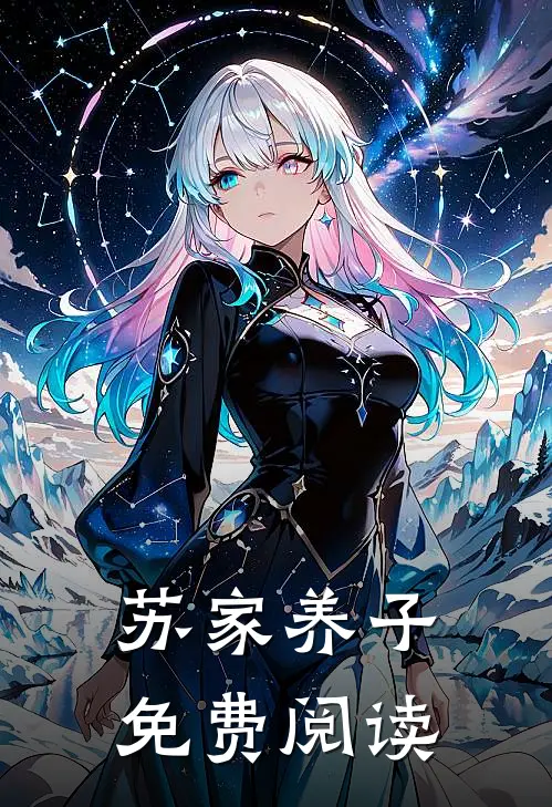 苏家养子免费阅读