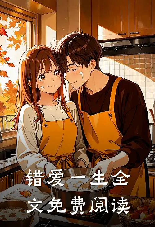 错爱一生全文免费阅读