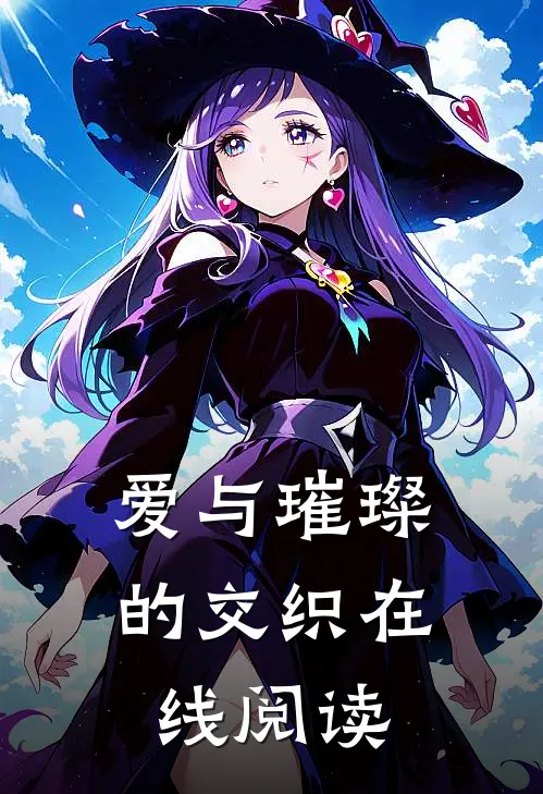 爱与璀璨的交织在线阅读