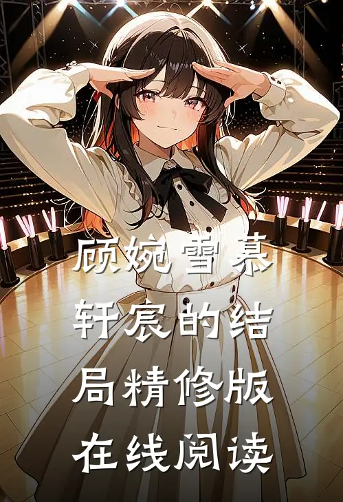 顾婉雪慕轩宸的结局精修版在线阅读