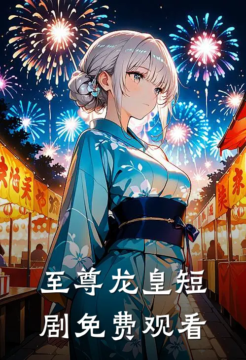 至尊龙皇短剧免费观看