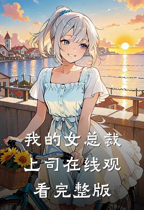我的女总裁上司在线观看完整版