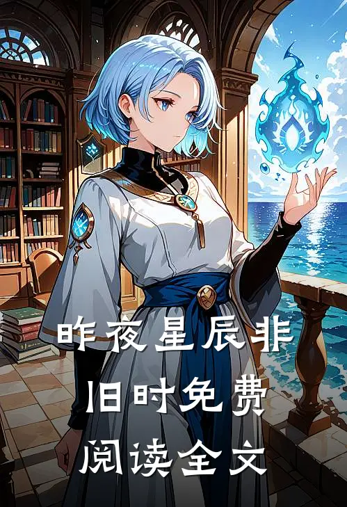 昨夜星辰非旧时免费阅读全文
