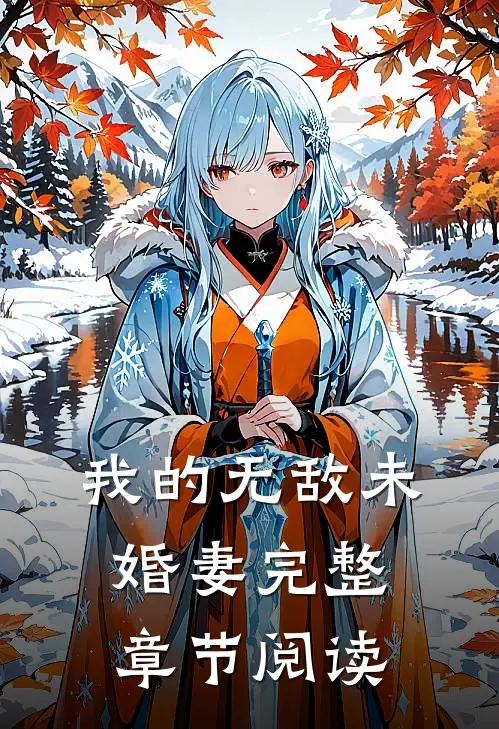 我的无敌未婚妻完整章节阅读