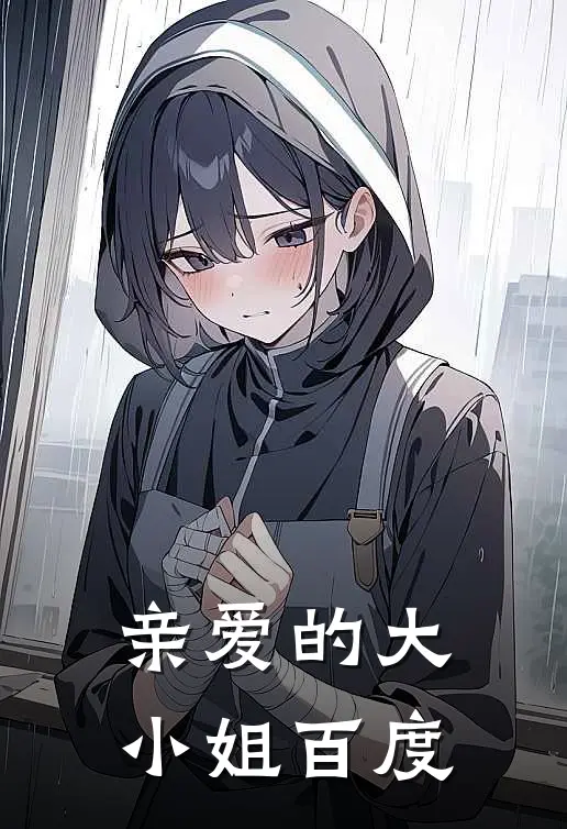 亲爱的大小姐百度