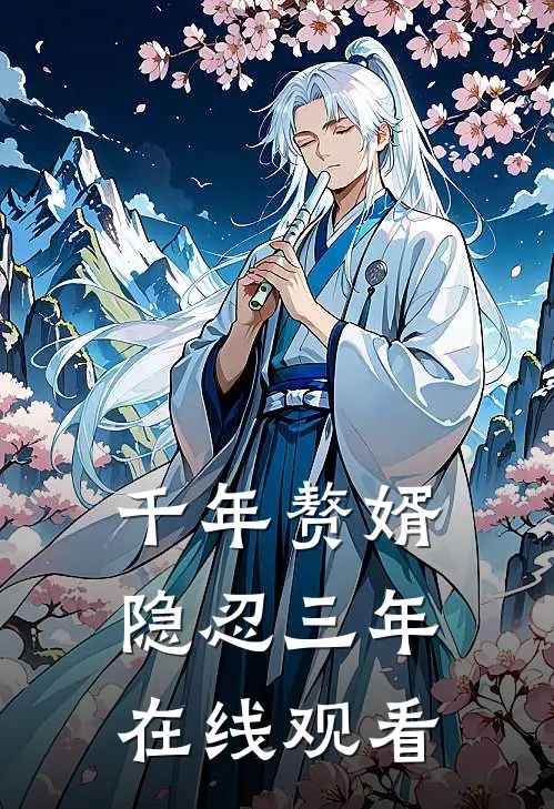 千年赘婿隐忍三年在线观看