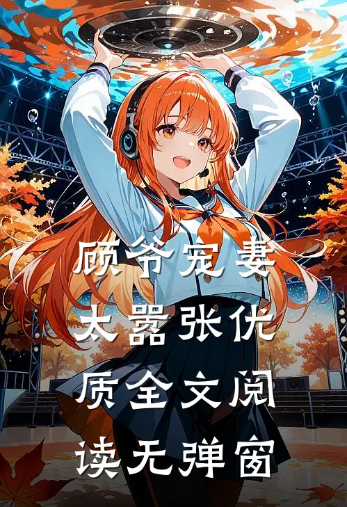 顾爷宠妻太嚣张优质全文阅读无弹窗