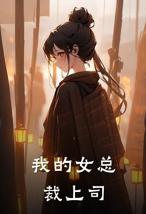 我的女总裁上司