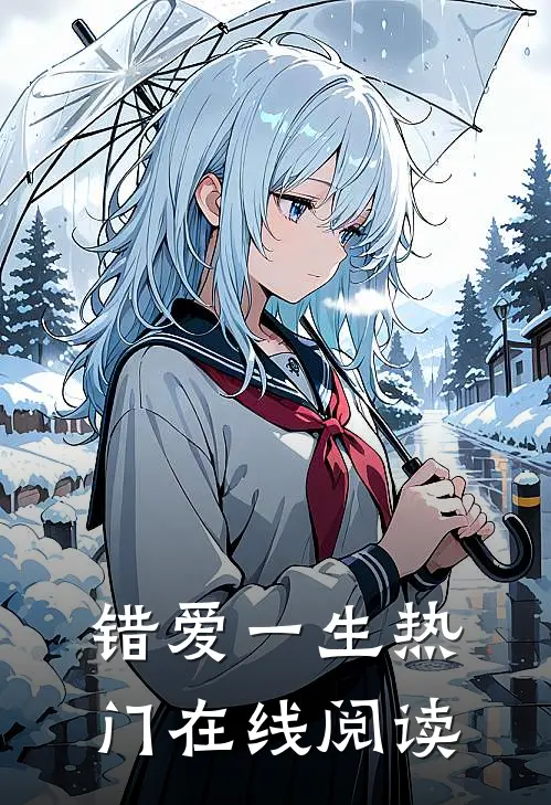 错爱一生热门在线阅读