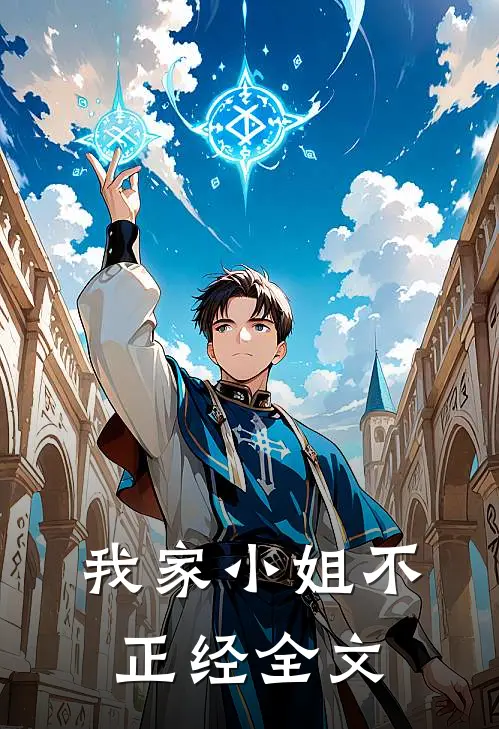 我家小姐不正经全文