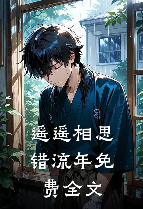 遥遥相思错流年免费全文