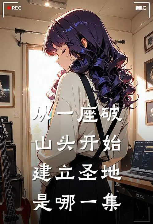 从一座破山头开始建立圣地是哪一集