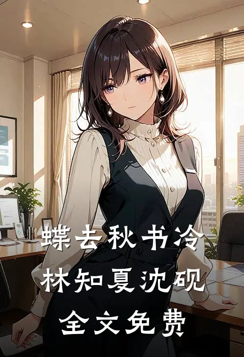 蝶去秋书冷林知夏沈砚全文免费