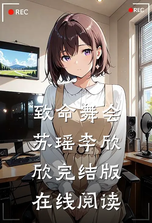 致命舞会苏瑶李欣欣完结版在线阅读