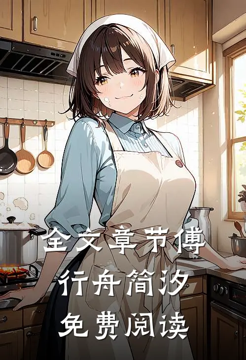 全文章节傅行舟简汐免费阅读